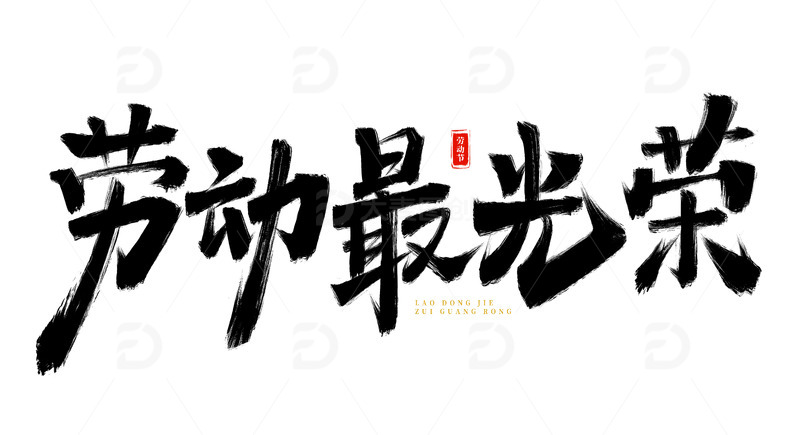 手绘劳动最光荣海报标题艺术字元素