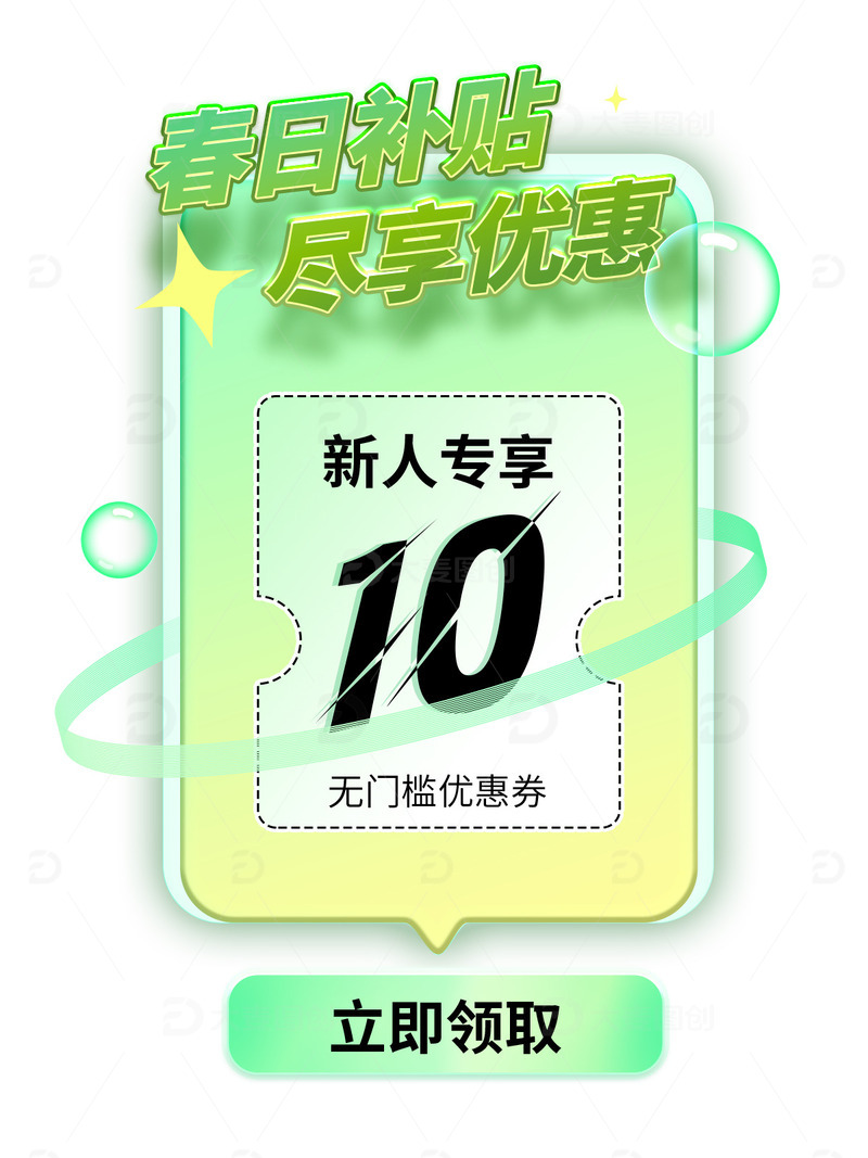 春天领取优惠券