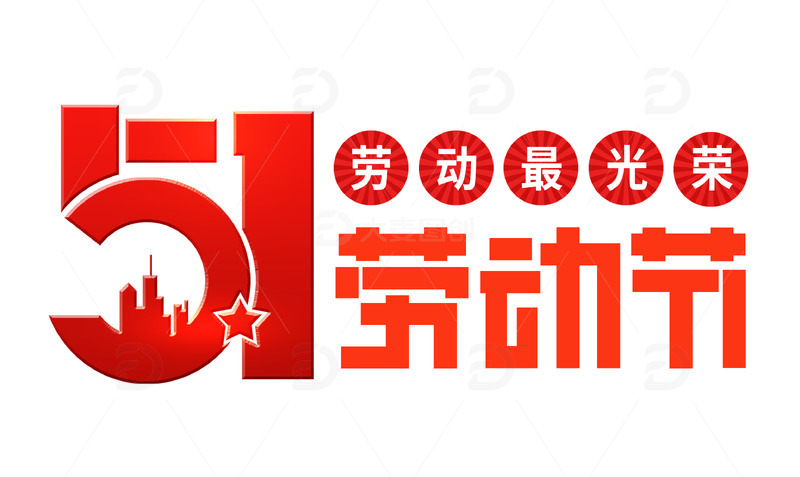 原创51劳动节海报标题艺术字装饰元素