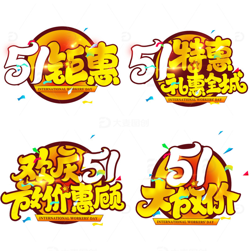 劳动节活动促销艺术字