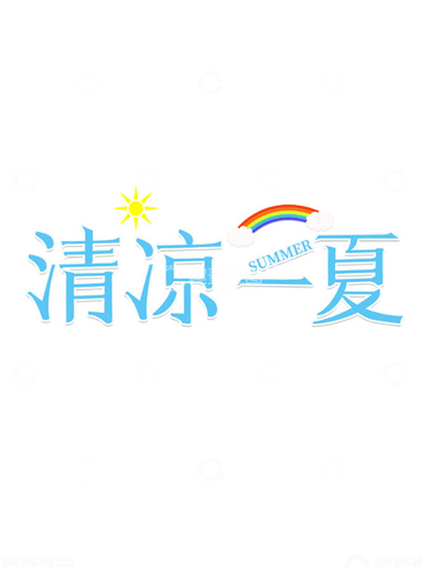 源文件下载【趣麦麦图】蓝色清凉一夏字体