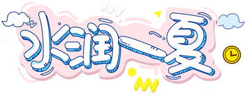 水润一夏字体设计电商简约