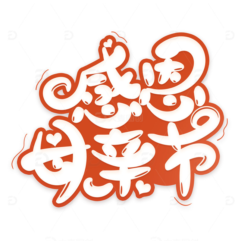 感恩母亲节卡通艺术字
