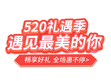 520礼遇季红色浪漫促销标题立体艺术字