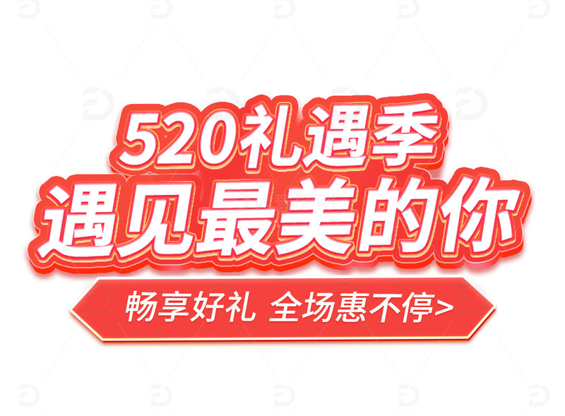 520礼遇季红色浪漫促销标题立体艺术字
