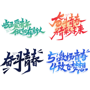 54青年节艺术字