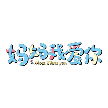 可爱手写卡通母亲节妈妈我爱你艺术字