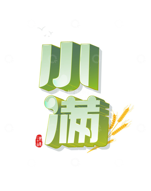 源文件下载【趣麦麦图】二十四节气小满2.5d艺术字