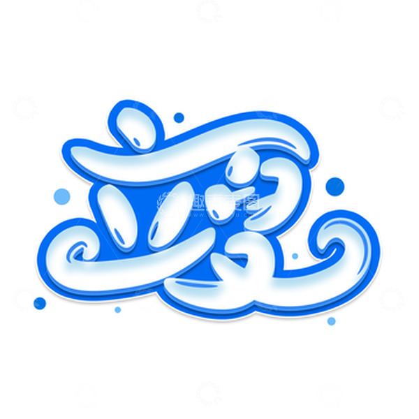 源文件下载【趣麦麦图】立夏卡通可爱艺术字