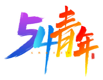 手绘54青年节艺术字海报装饰元素