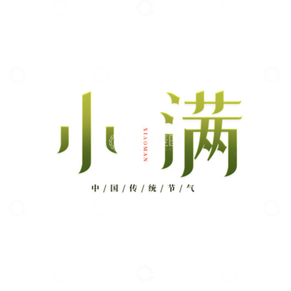 源文件下载【趣麦麦图】小满节气简约清新艺术字