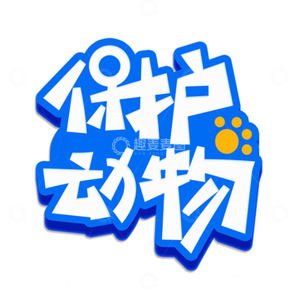 源文件下载【趣麦麦图】保护动物卡通艺术字
