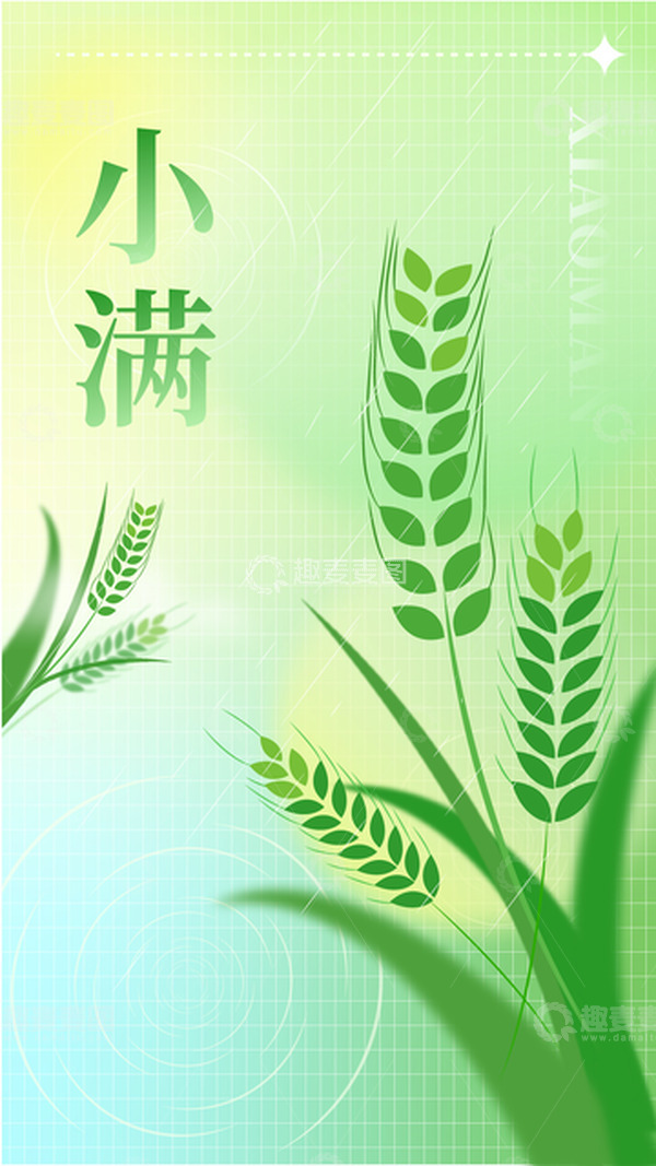 源文件下载【趣麦麦图】-创意渐变弥散风小满二十四节气雨水清新背景