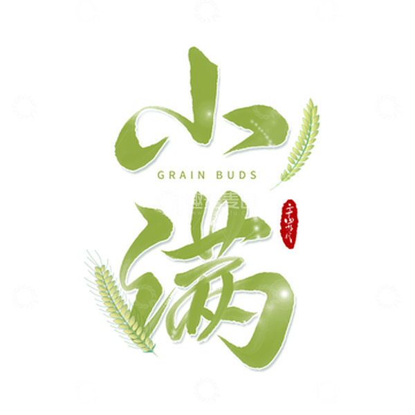源文件下载【趣麦麦图】小满节气手写艺术字