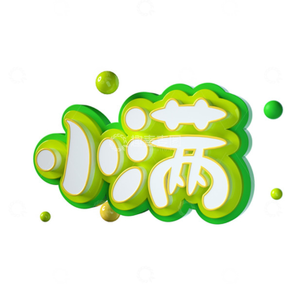 源文件下载【趣麦麦图】3D小满立体字模型