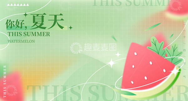 源文件下载【趣麦麦图】卡通小清新弥散风格夏季西瓜装饰背景夏至小暑海报