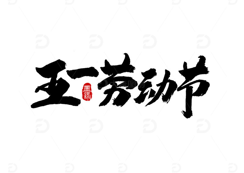 五一劳动节字体元素