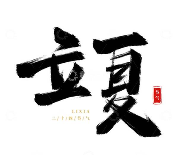 源文件下载【趣麦麦图】手绘立夏书法艺术字海报标题元素