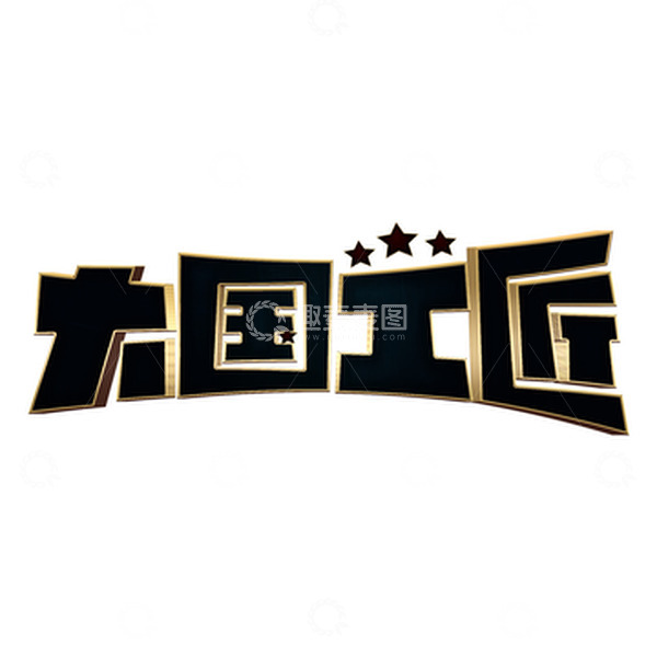源文件下载【趣麦麦图】金属质感大国工匠精神3D立体艺术字体设计