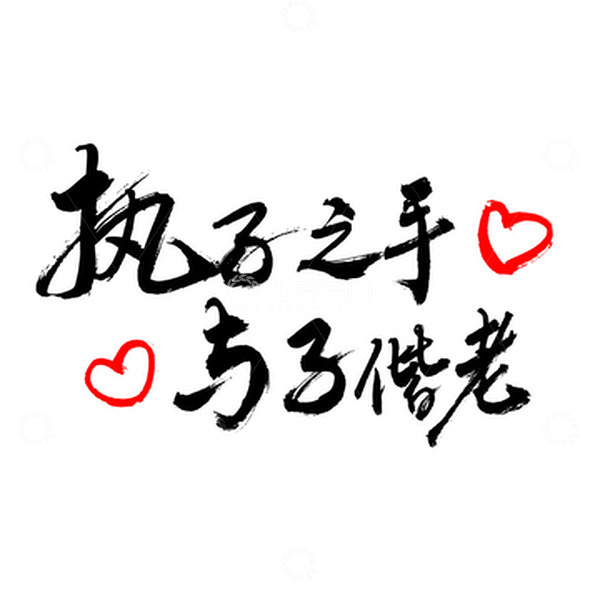 源文件下载【趣麦麦图】执子之手与子偕老手写标题字