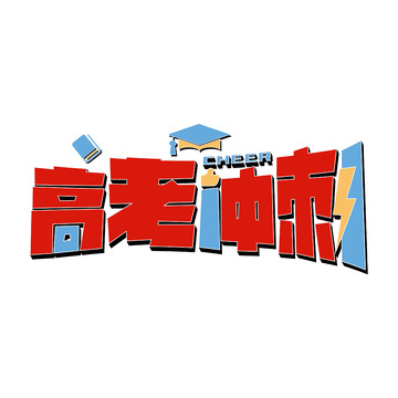 红色可爱卡通加油高考冲刺艺术字设计