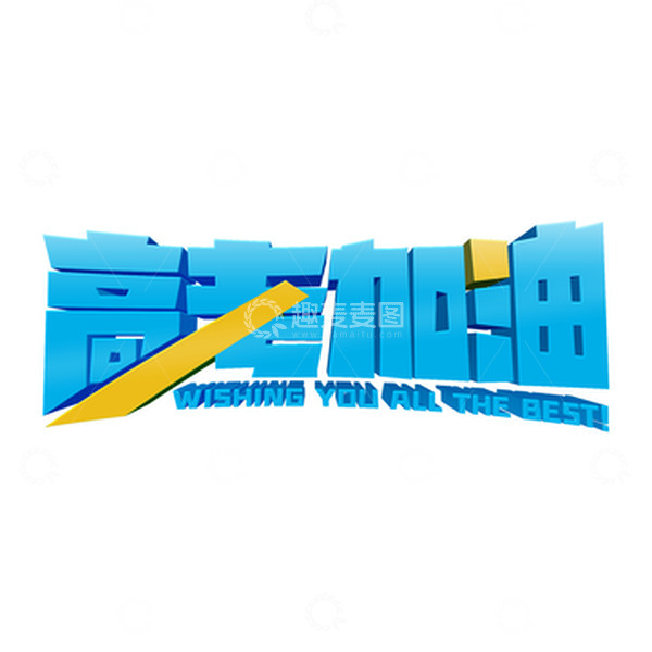 源文件下载【趣麦麦图】蓝色卡通大气高考加油3d立体艺术字设计