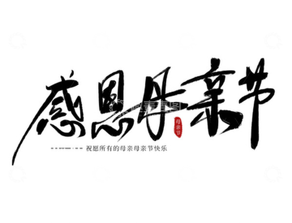 源文件下载【趣麦麦图】手绘感恩母亲节手写艺术字书法字免抠元素