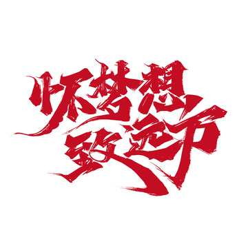 红色手写怀梦想 致远方艺术字