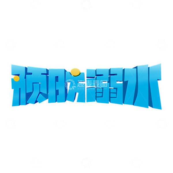 源文件下载【趣麦麦图】蓝色卡通预防溺水3d立体艺术字设计