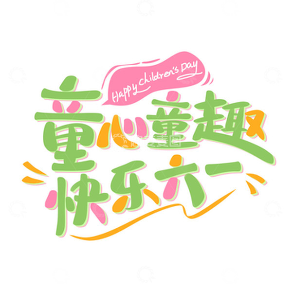 源文件下载【趣麦麦图】61儿童节童心童趣快乐六一艺术字