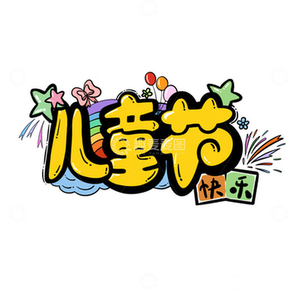 源文件下载【趣麦麦图】儿童节艺术字可爱卡通免抠