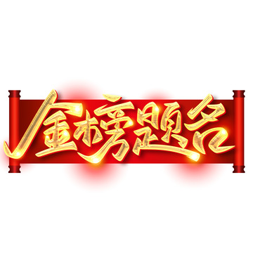 金榜题名高考金属艺术字