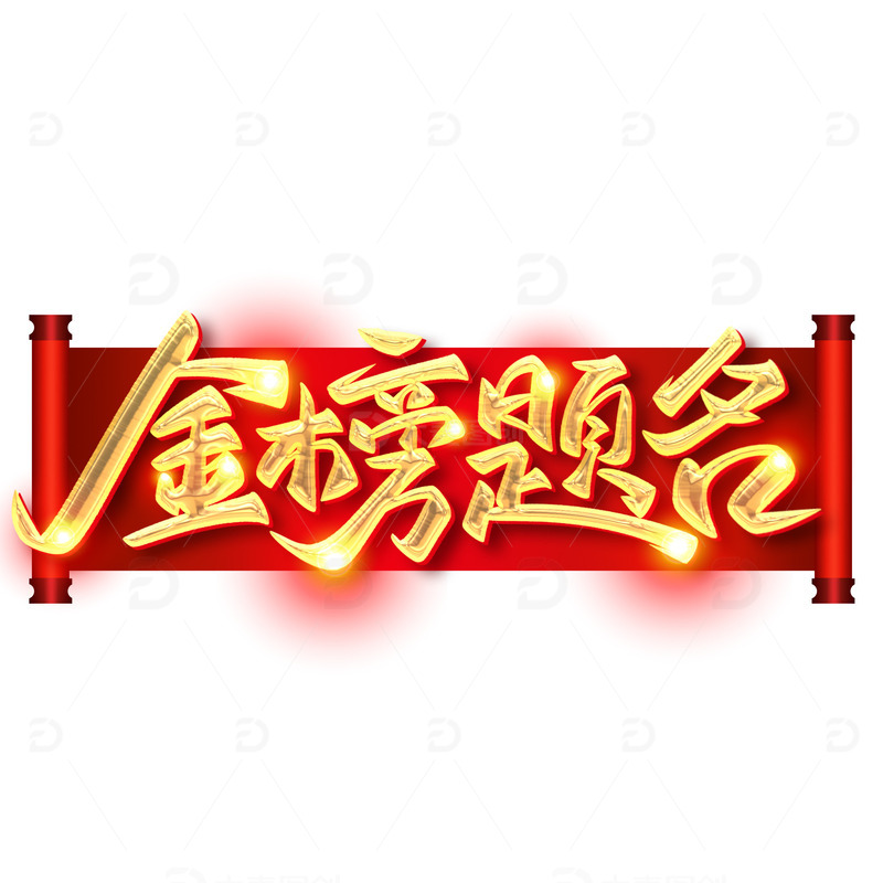 金榜题名高考金属艺术字