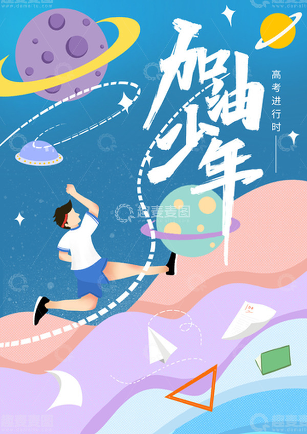 源文件下载【趣麦麦图】-夏季高考手绘加油少年海报