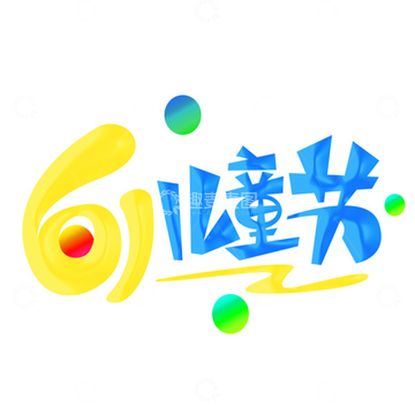 源文件下载【趣麦麦图】卡通六一儿童节艺术字元素
