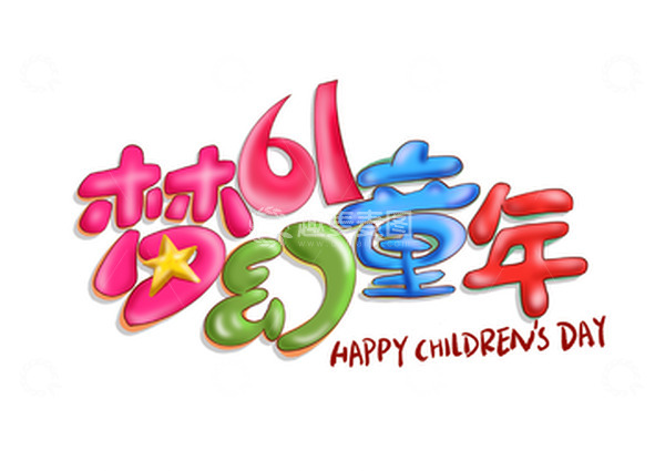 源文件下载【趣麦麦图】六一儿童节快乐梦幻年卡通汽包艺术字