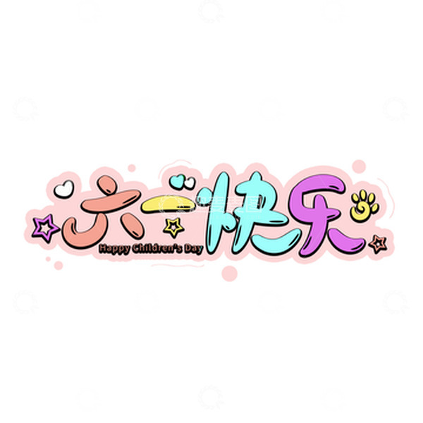源文件下载【趣麦麦图】-六一快乐儿童节艺术字