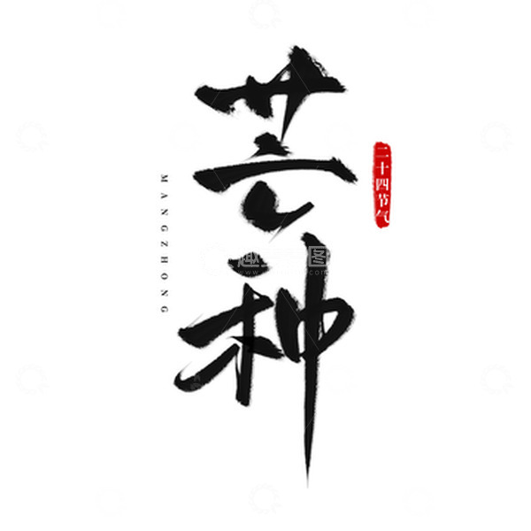 源文件下载【趣麦麦图】二十四节气芒种艺术字手写字毛笔字