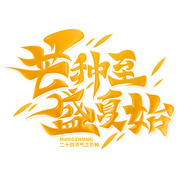 书法体芒种至盛夏始艺术字