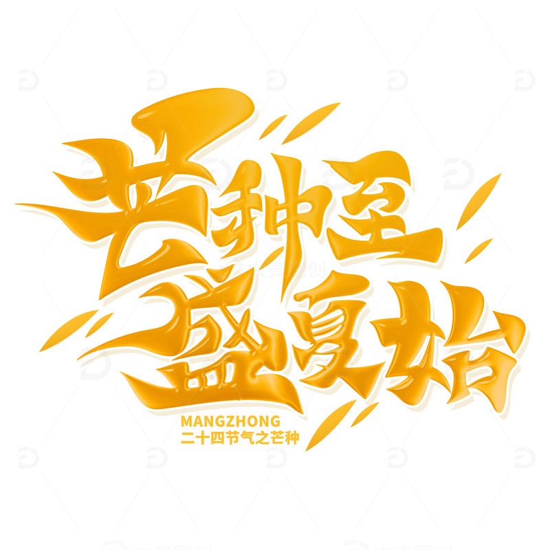 书法体芒种至盛夏始艺术字