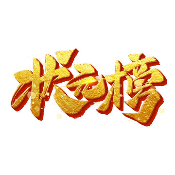 高考状元榜毛笔鎏金艺术字