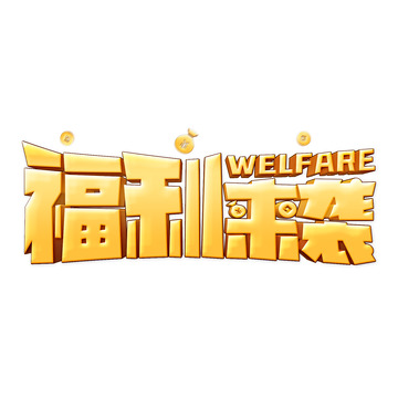 金色卡通红包福利来袭立体艺术字体设计