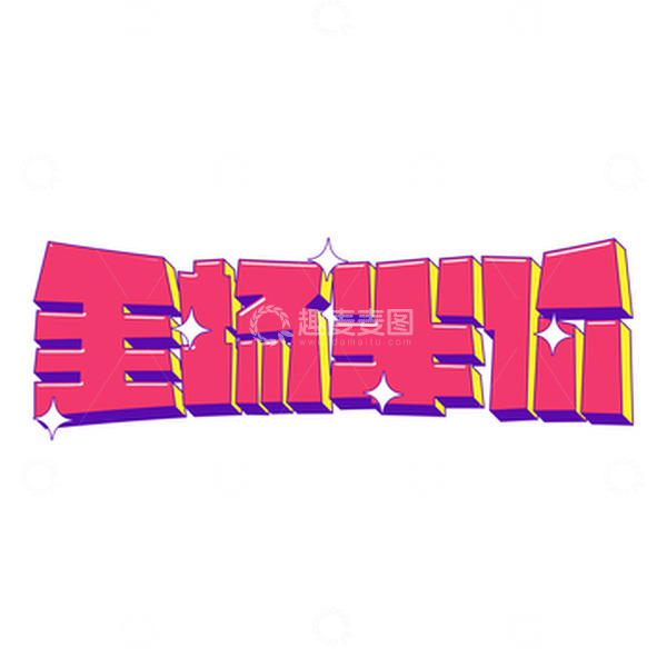 源文件下载【趣麦麦图】卡通商品促销全场半价立体艺术字设计