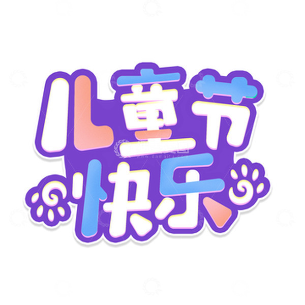 源文件下载【趣麦麦图】儿童节快乐创意卡通艺术字