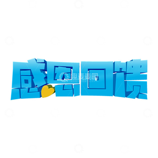 源文件下载【趣麦麦图】蓝色卡通商品促销感恩回馈立体艺术字设计