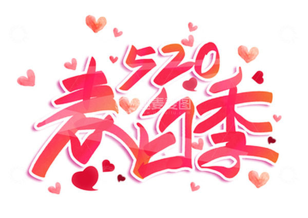 源文件下载【趣麦麦图】520表白季手写字