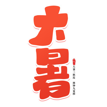 黄色卡通节气大暑艺术字