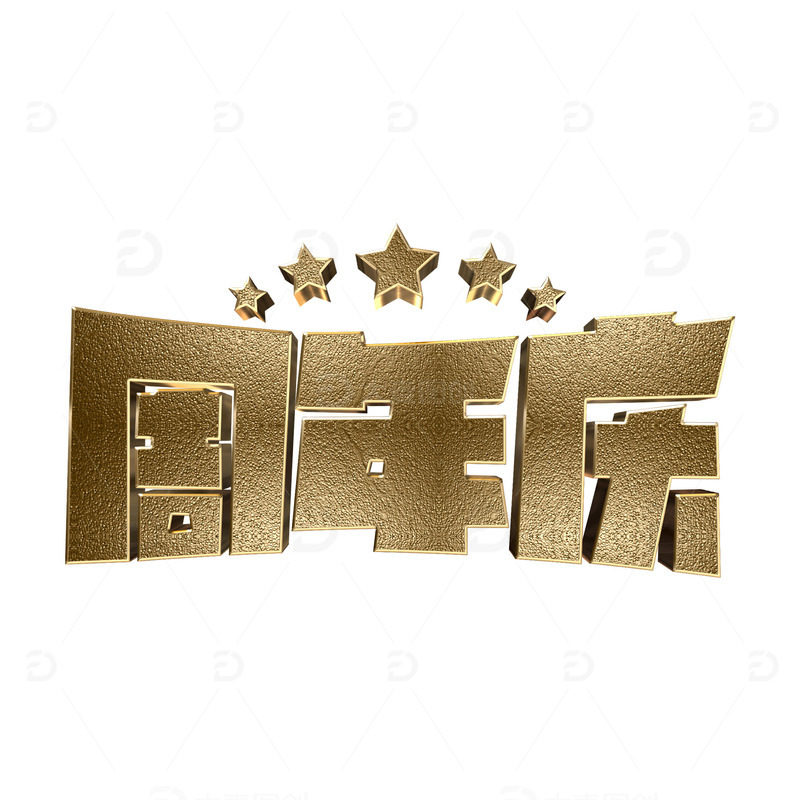 源文件下载【趣麦麦图】金色大气金属质感周年庆3d立体艺术字设计