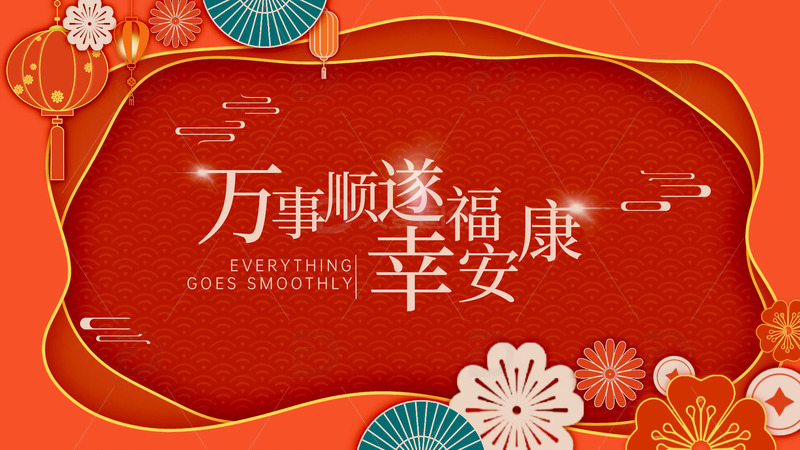 源文件下载【趣麦麦图】-万事顺遂 幸福安康