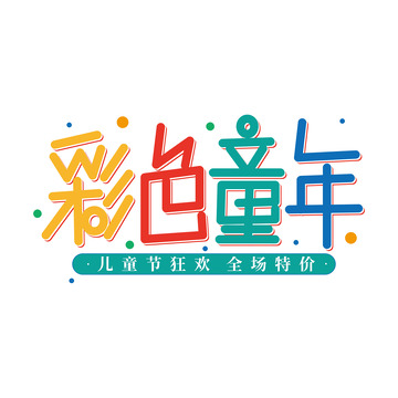 彩色卡通儿童节彩色童年艺术字